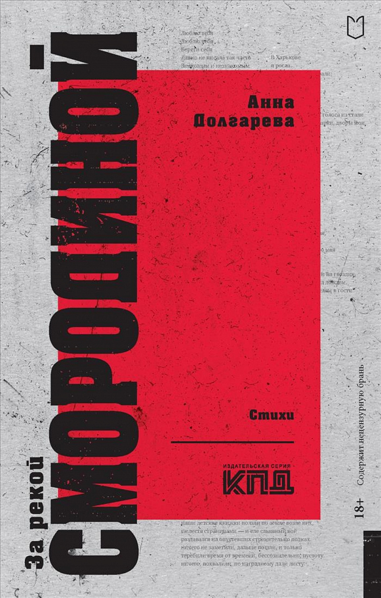 Анна Долгарева. За рекой Смородиной. Стихи. – СПб.: Лира, 2024. – 192 с.