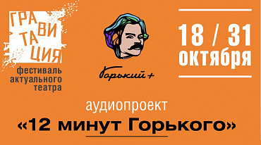 В Новосибирске стартовал аудиопроект «12 минут Горького»