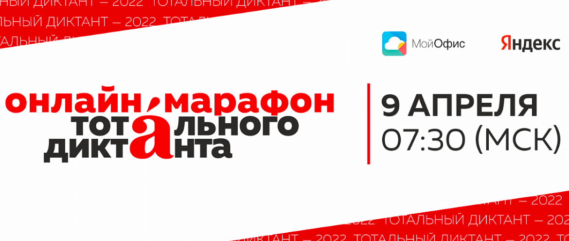 «Тотальный диктант» раскрыл подробности онлайн-марафона