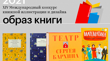 Премия «Образ книги» начала прием заявок от дизайнеров и иллюстраторов