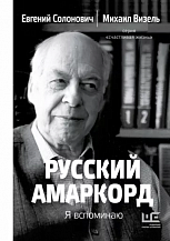 Михаил Визель, Евгений Солонович. Русский амаркорд. Я вспоминаю