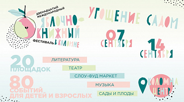 Яблоки и книги: осенью в Коломне пройдет фестиваль 