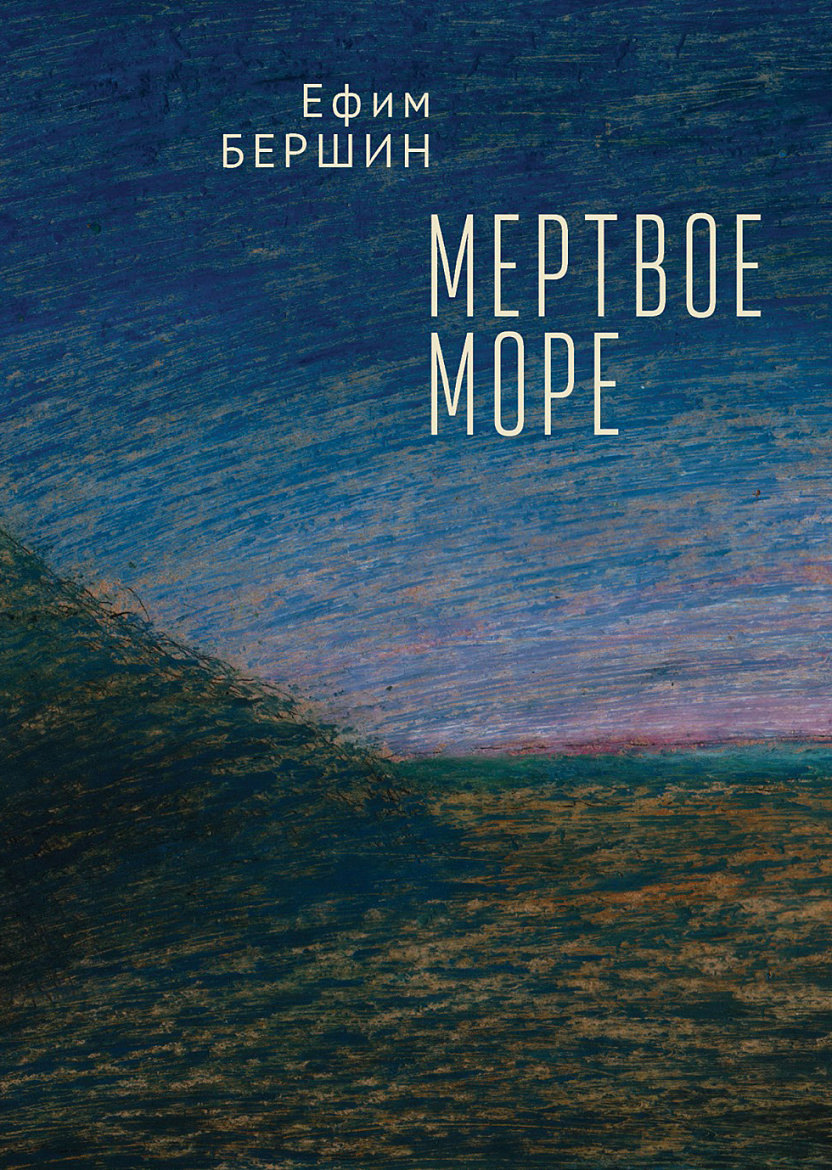 Ефим Бершин «Мертвое море» – М., 2020. Ефим Бершин «Мертвое море» – М., 2020.