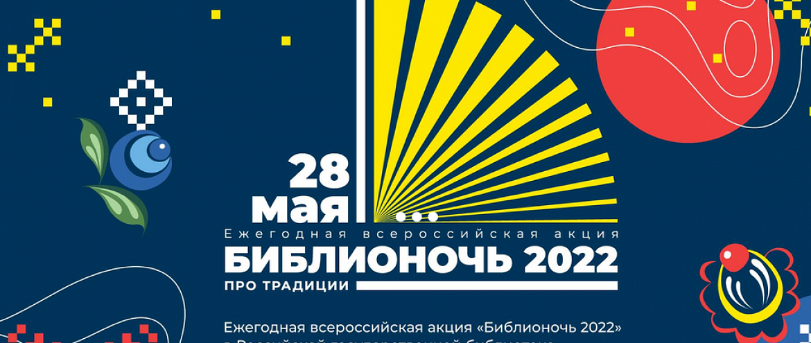 Объявлена тема «Библионочи» 2022 года Объявлена тема «Библионочи» 2022 года