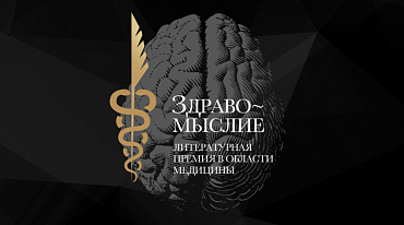 Литературная премия в области медицины «Здравомыслие» начинает новый сезон 
