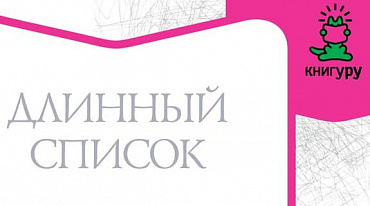 «Книгуру» представил Длинный список 