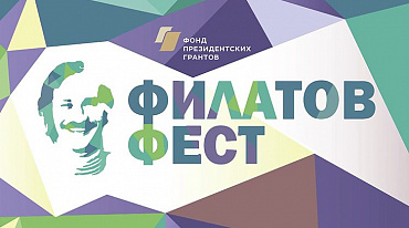 «Филатов Фест» начал прием заявок