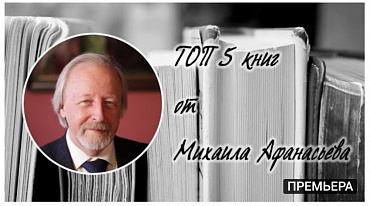 ТОП 5 книг от Михаила Афанасьева