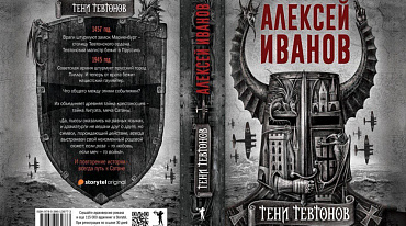 Новый роман Алексея Иванова «Тени тевтонов» выйдет в 2021 году