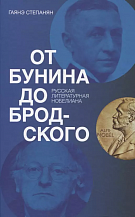 Гаянэ Степанян. От Бунина до Бродского. Русская литературная нобелиана.