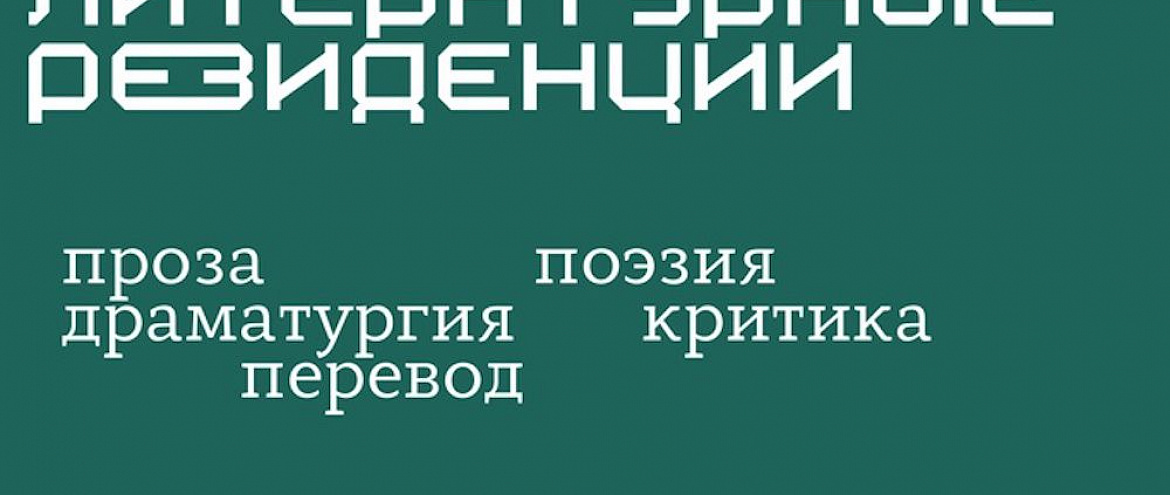 В пяти федеральных округах России пройдут Писательские резиденции В пяти федеральных округах России пройдут Писательские резиденции
