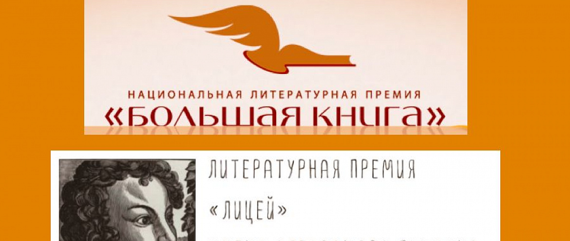 Литературные премии «Большая книга» и «Лицей» начали прием заявок Литературные премии «Большая книга» и «Лицей» начали прием заявок