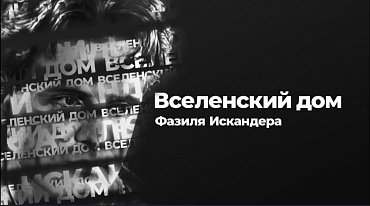 ФИЛЬМ «Вселенский дом Фазиля Искандера»
