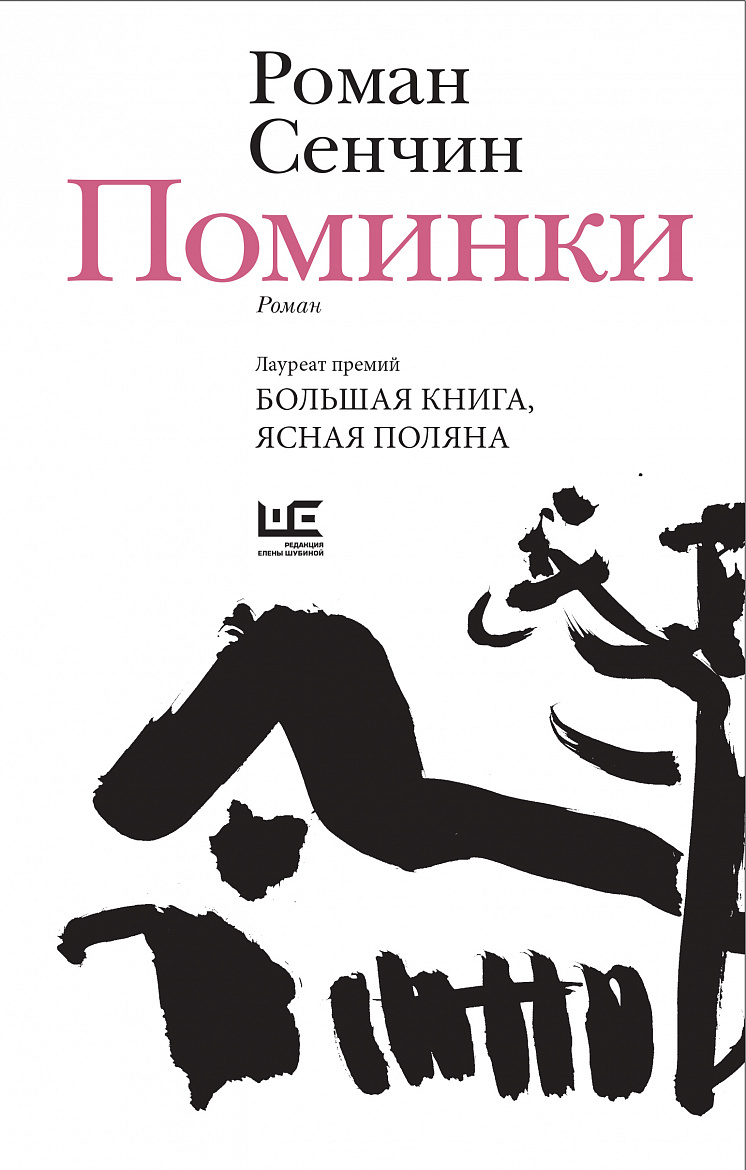 Роман Сенчин «Поминки» – М.: АСТ, Редакция Елены Шубиной, 2026