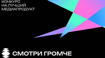 Объявлены победители Всероссийского конкурса «Cмотри Громче»