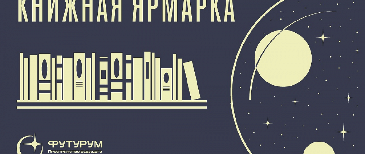 В Переделкино пройдет фантастическая ярмарка