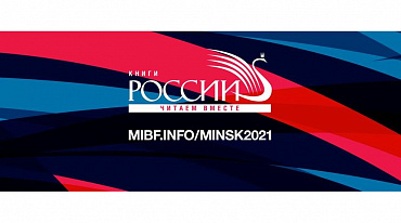В Минской книжной ярмарке примут участие российские авторы и издатели