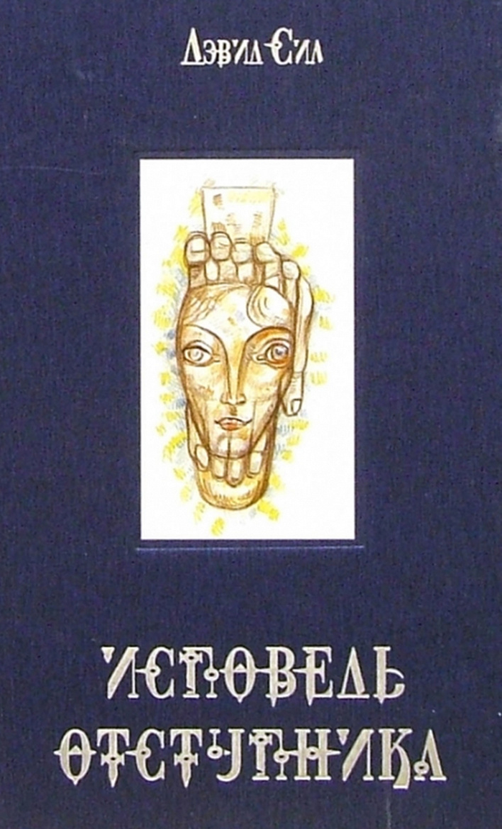 Дэвид Сил. Исповедь отступника. – ISBN 5-488-00680-X Дэвид Сил. Исповедь отступника. – ISBN 5-488-00680-X