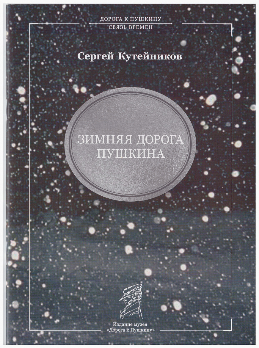 «Связь времён»: серия книг. – М.: Издание музея «Дорога к Пушкину».