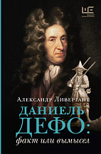 Александр Ливергант. Даниель Дефо: факт или вымысел