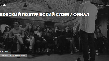 9 мая состоится финал Московского поэтического слэма