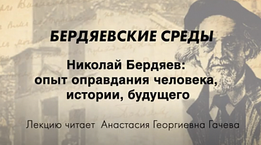 БЕРДЯЕВСКИЕ СРЕДЫ. "Николай Бердяев: опыт оправдания человека, истории, будущего"