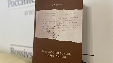 В Петербурге представили монографию о Достоевском