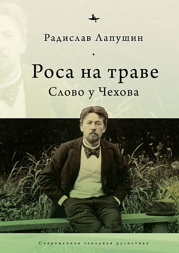 Радислав Лапушин. Роса на траве: Слово у Чехова / Пер. с англ. Р. Лапушина. Радислав Лапушин. Роса на траве: Слово у Чехова / Пер. с англ. Р. Лапушина.