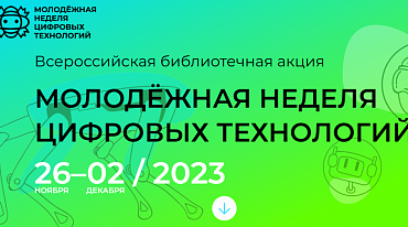В России пройдет акция «Молодежная неделя цифровых технологий»