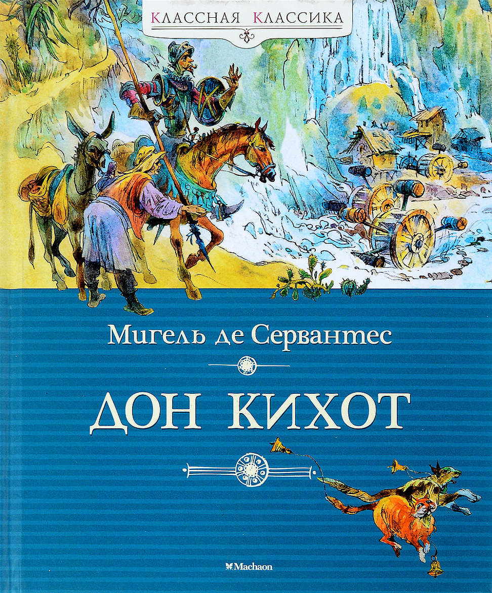 Владимир Легойда и книга "Дон Кихот"
