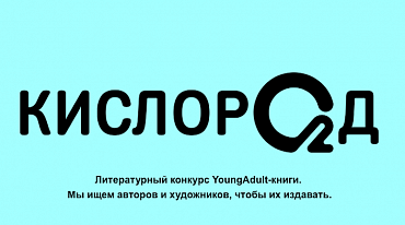 «Росмэн» объявило конкурс произведений young adult