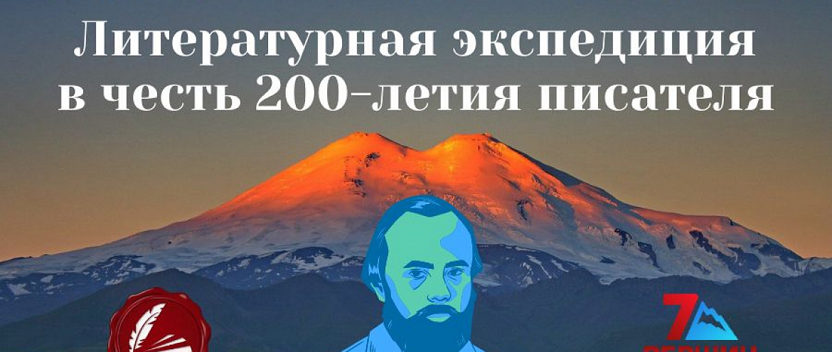 Pechorin.net отметит юбилей Достоевского на Эльбрусе