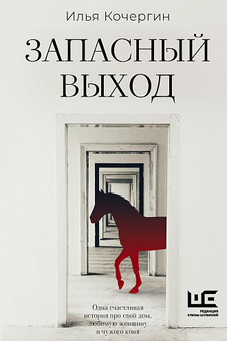 Илья Кочергин. Запасный выход: повесть, рассказы Илья Кочергин. Запасный выход: повесть, рассказы
