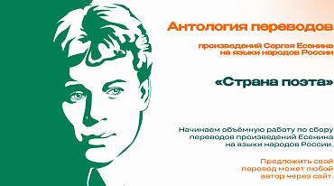 Создана электронная антология переводов произведений Сергея Есенина 