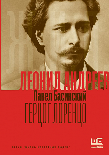 Павел Басинский. Леонид Андреев: Герцог Лоренцо