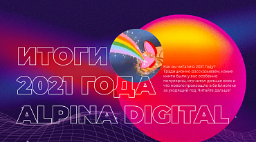 Alpina Digital подвела итоги года 