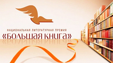 Леонид Юзефович стал лауреатом премии «Большая книга»