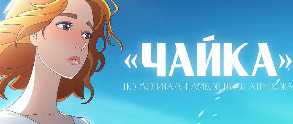 “Чайка” станет мультиком “Чайка” станет мультиком