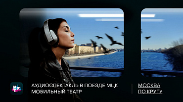 Мобильный художественный театр и «Полка» создали аудиоспектакль 