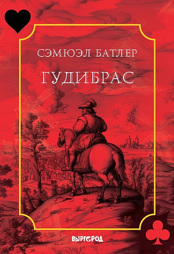 Сэмюэл Батлер. Гудибрас / Пер. с англ. И. Кутика Сэмюэл Батлер. Гудибрас / Пер. с англ. И. Кутика
