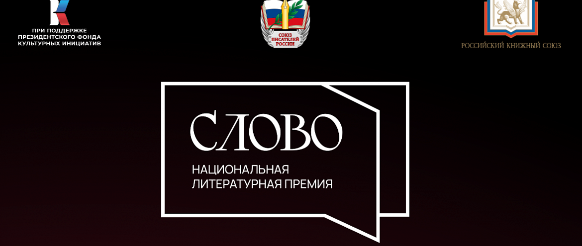 Премия «Слово» подвела итоги заявочной кампании