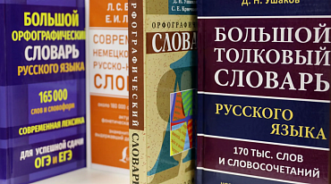 В России запустят национальный словарный фонд
