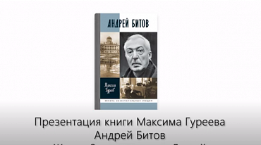 Презентация книги Максима Гуреева "Андрей Битов". Серия ЖЗЛ