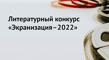 Литературный конкурс «Экранизация» запустил третий сезон