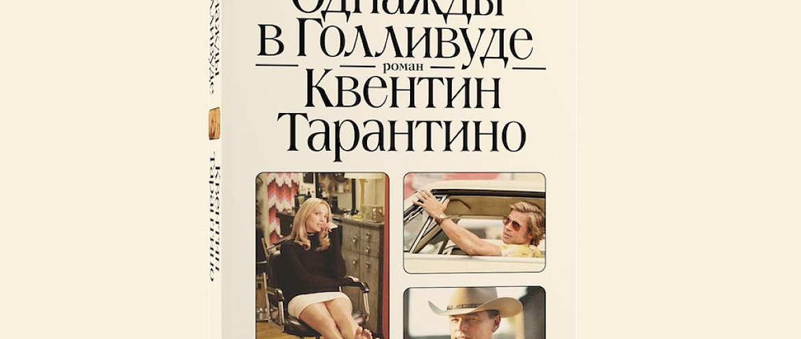 В ноябре в России выйдет дебютный роман Тарантино