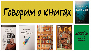 Программа "Говорим о книгах" декабрь 2020г.