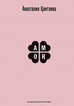 Анастасия Цветаева. Amor: автобиогр. роман [расширенная редакция] / вступ. ст. и коммент. Ст.А. Айдиняна