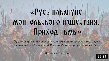 «Русь накануне монгольского нашествия. Приход тьмы». Лекция четвертая