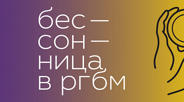 РГБМ представит программу ко Дню молодежи