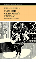 Е. В. Душечкина. Русский святочный рассказ. Становление жанра